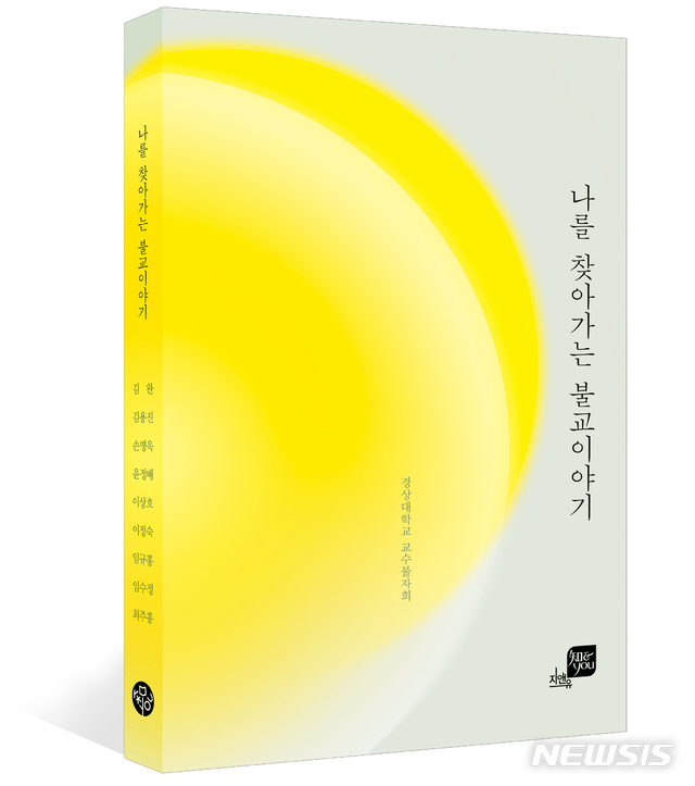 【진주=뉴시스】정경규 기자 = 나를 찾아가는 불교이야기 표지.