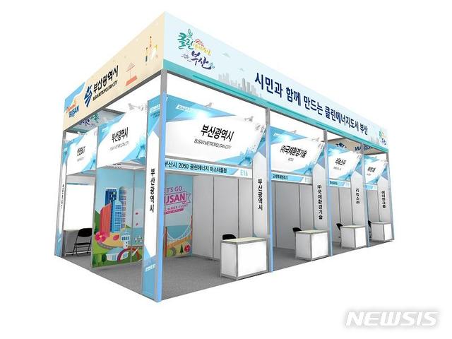  [부산=뉴시스] 허상천 기자 = 부산시는 국내 최대 규모 산업전인 ‘2019 국제환경산업기술&그린에너지전’에 부산지역 녹색기업과 클린에너지기술혁신기업 5개사와 함께 ‘부산시 홍보관’을 운영한다고 14일 밝혔다. 2019.05.14. (조감도 = 부산시 제공) photo@newsis.com