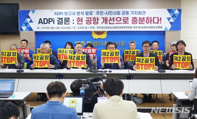 【제주=뉴시스】조수진 기자 = 14일 오전 제주도의회 도민의 방에서 제2공항 반대 범도민행동이 현 제주공항의 확장안을 제시한 파리공항공단 엔지니어링(ADPi) 보고서를 분석한 결과를 발표하며 국토교통부를 상대로 제2공항 건설 계획을 철회할 것을 촉구하고 있다. 2019.05.14.&nbsp; susie@newsis.com