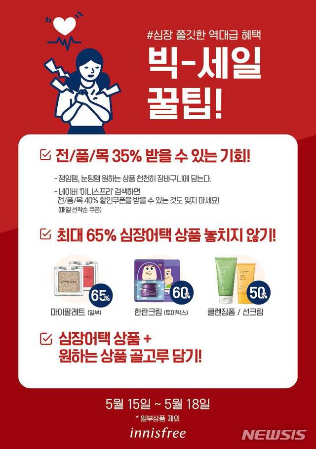 이니스프리, 4일간 '빅세일'…최대 40% 할인
