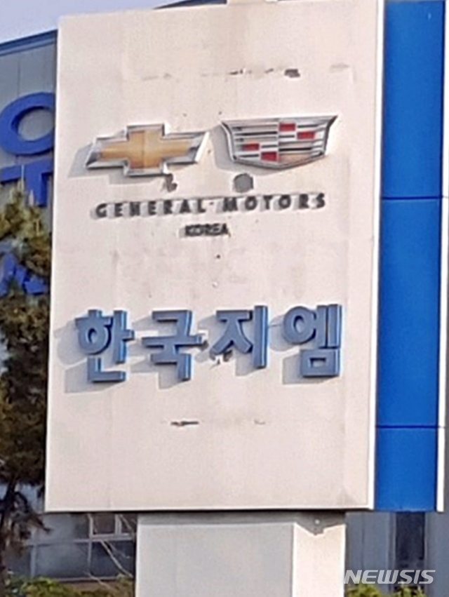 【군산=뉴시스】고석중 기자 = 지난해 5월 폐쇄된 한국지엠 군산공장이 15일, 전기자동차 생산을 목표로 하는 MS컨소시엄에 최종 매각됐다. 군산공장은 1995년 준공해 지난 24년여 세월을 지역사회와 동고동락해온 지역의 대표기업이었으나 지난해 5월 경영난을 이유로 폐쇄됐다. 2019.05.15.k9900@newsis.com 