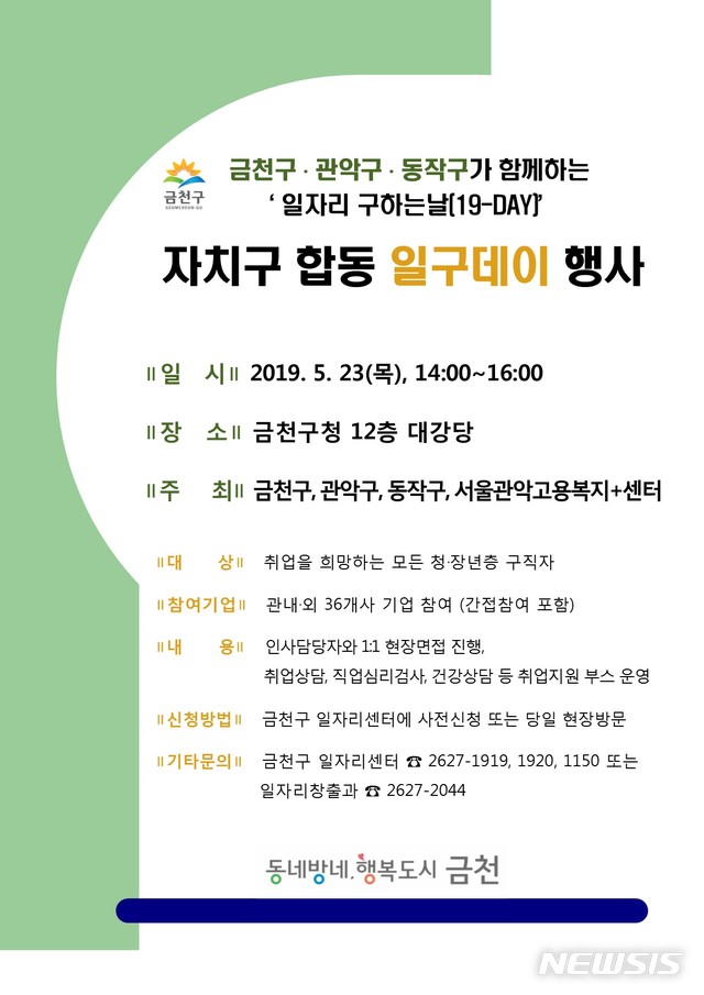 【서울=뉴시스】금천구 자치구 합동 일구데이. 2019.05.15. (포스터=금천구 제공)