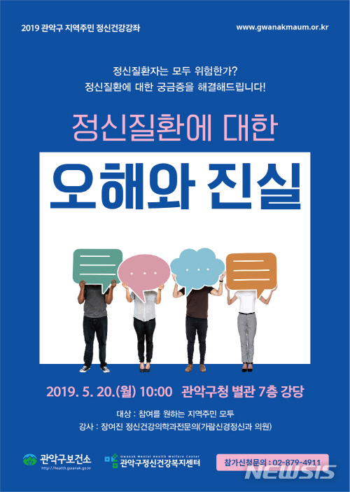 【서울=뉴시스】서울 관악구 정신질환 강의 포스터. 2019.05.16. (사진=관악구 제공)