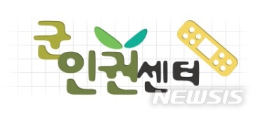 【서울=뉴시스】군인권센터 로고. (제공 = 군인권센터)