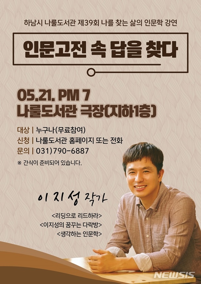 【하남=뉴시스】 문영일 기자 = 경기 하남시 나룰도서관은 21일 나눌도서관도서관 극장에서 ‘인문고전 속 답을 찾다’ 라는 주제로 제39회 나를 찾는 삶의 인문학 강연을 개최한다고 16일 밝혔다.2019.05.16. (사진=하남시청 제공) photo@newsis.com