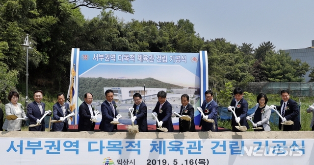 【익산=뉴시스】 강명수 기자 =전북 익산시가 서부권역 다목적체육관 건립을 위한 기공식을 모현동 사업부지 내에서 개최했다. 사진은 기공식에서 정헌율 시장과 더불어민주당 이춘석(익산갑) 의원, 조규대 시의장 등이 시삽을 하는 모습이다. 2019.05.16. (사진 =익산시 제공) photo@newsis.com
