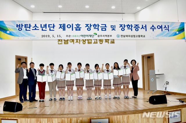 【광주=뉴시스】 송창헌 기자 = 7인조 보이그룹 방탄소년단(BTS)의 광주 출신 메인댄서 겸 서브래퍼인 제이홉(J-HOPE, 본명 정호석)이 "후배들을 위해 써 달라"며 지난 2월 쾌척한 모교 장학금의 첫 수혜자들이 나왔다. 모교인 국제고와 자매학교인 전남여상은 각각 15명과 10명의 학생들에게 제이홉 장학금을 지급했다고 16일 밝혔다. 2019.05.16 (사진=국제고 제공) photo@newsis.com