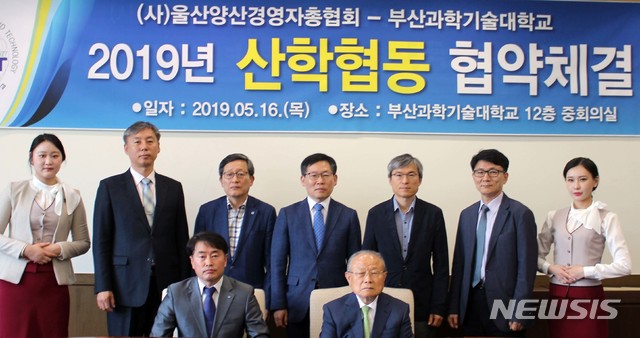 【부산=뉴시스】 부산과학기술대학교는 16일 울산양산경영자총협회와 산학협동 협약을 체결했다고 밝혔다.2019.05.16. (사진=부산과기대 제공)photo@newsis.com