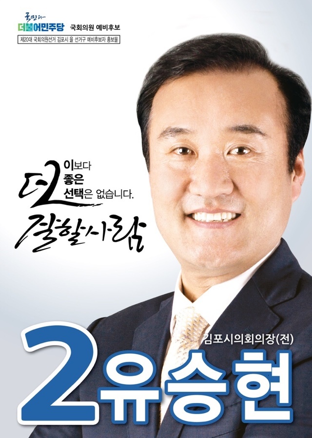 【서울=뉴시스】유승현 전 김포시의회 의장의 지난 20대 총선 예비후보자 공보물. (사진=유승현 전 의장 블로그 캡처)