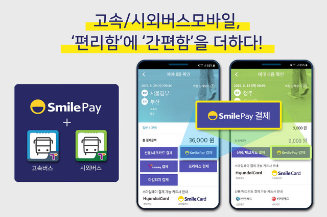 '고속/시외버스 모바일', 스마일페이 간편결제 서비스 도입 