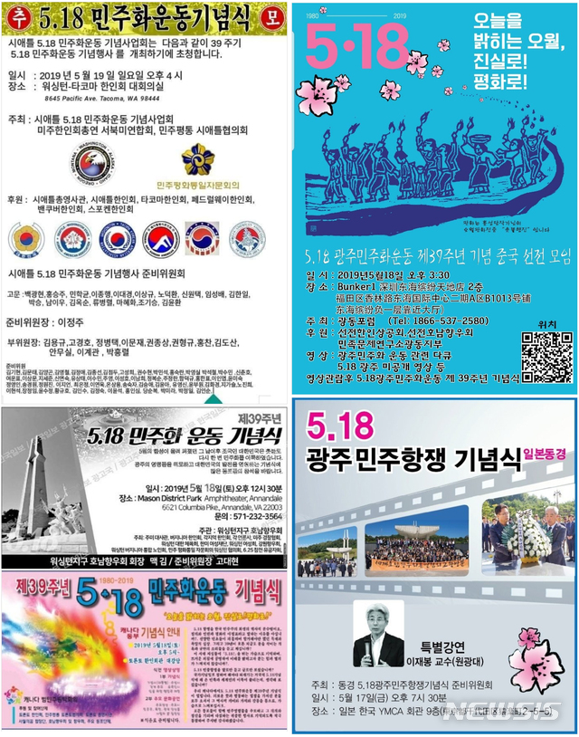 【광주=뉴시스】 배상현기자= 올해 해외 16개국 40개 지역에서 제39주년 5·18민주화운동 기념식이 열린다. 17일 미국 중국 일본 등지에서 열리는 기념행사 포스터. 2019.05.17 (사진=세계호남향우회총연합회 제공) praxis@newsis.com