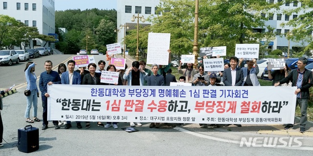 【포항=뉴시스】강진구 기자 = 한동대학생 부당징계 공동대책위는 지난 16일 오후 포항지원 앞에서 기자회견을 열어 ‘한동대는 1심 판결 수용하고 부당징계 철회하라’고 주장했다.2019.05.17.(사진=독자제공) photo@newsis.com