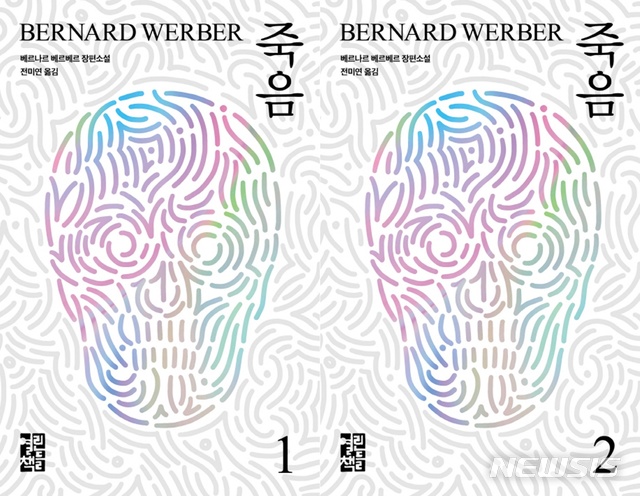 알고보니 나는 죽었더라, 베르베르 장편소설 '죽음'