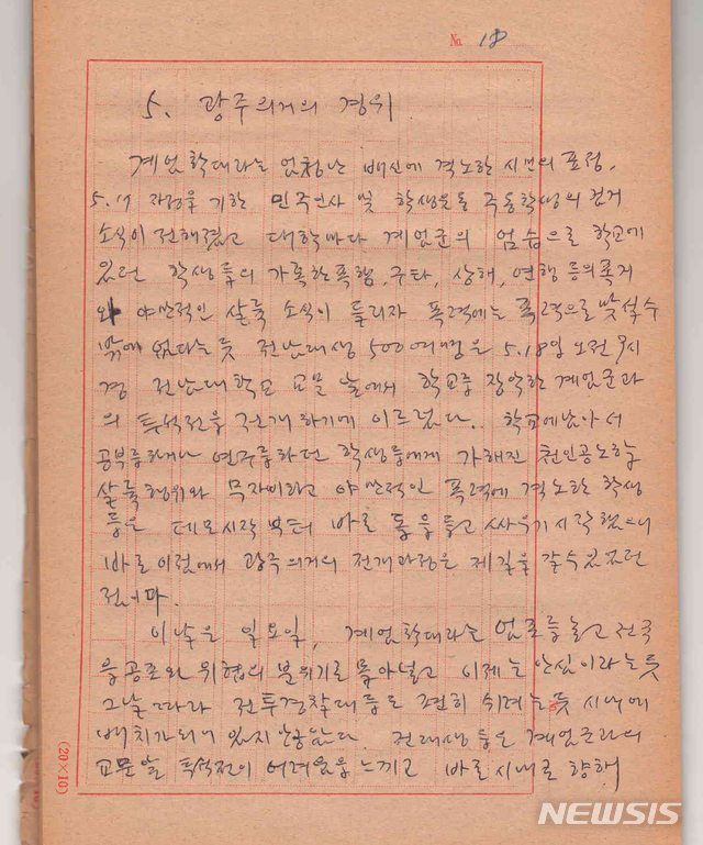 【광주=뉴시스】변재훈 기자 = 박석무(77) 다산연구소 이사장이 1980년 5월 당시 현직 교사로서 5·18항쟁을 직접 보고 들으며 작성한 '5·18 광주 의거, 시민항쟁의 배경과 전개 과정'이란 제목의 수기 원본을 17일 공개했다. 이 수기에는 항쟁을 일자별로 기록하고 발생 배경과 의의, 교훈 등 내용이 담겼다. 2019.05.17. (사진=다산연구소 제공)photo@newsis.com