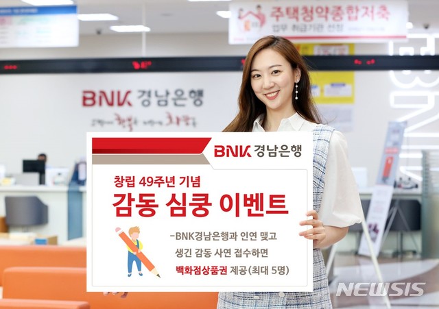 【창원=뉴시스】 BNK경남은행 직원이 창립일인 오는 22일부터 한 달간 진행하는 '창립 49주년 기념 감동 심쿵 이벤트'를 홍보하고 있다.2019.05.18.(사진=BNK경남은행 제공) photo@newsis.com