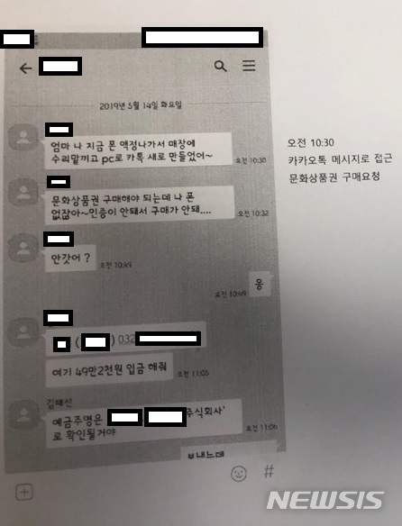 【서울=뉴시스】피의자가 아들인척 접근해 피해자에게 문화상품권 대리 결제를 유도하는 카카오톡 화면 캡처. 2019.05.18(사진=서울 남경찰서 제공)
