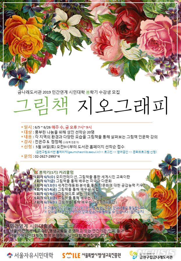 【서울=뉴시스】금천구립금나래도서관, 그림책 지오그래피 강좌 포스터. 2019.05.19. (사진=금천구 제공)