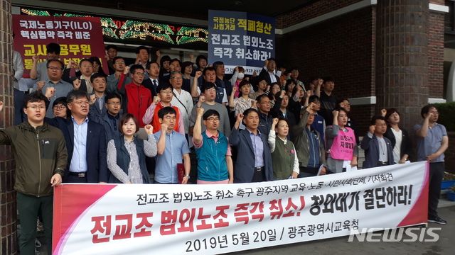 【광주=뉴시스】 송창헌 기자 = 광주지역 247개 교육·노동·시민사회단체가 20일 오전 광주시 교육청 본관 앞에서 공동 기자회견을 열고 "지연된 정의는 정의가 아니다"며 전교조 법외노조를 즉각 취소할 것을 촉구하고 있다. 2019.05.20 (사진=전교조 광주지부 제공) photo@newsis.com 
