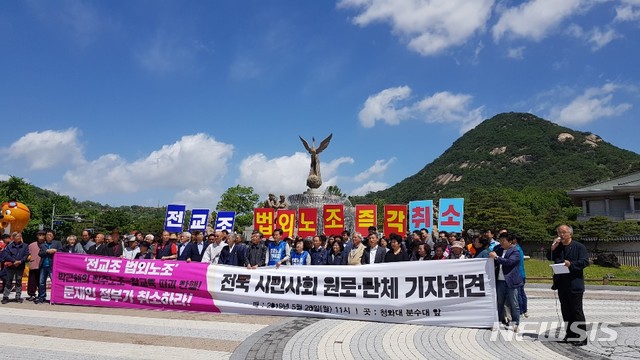 【서울=뉴시스】구무서 기자 = 전국교직원노동조합(전교조)은 20일 오전 청와대 앞에서 창립 30주년 기념식이 열리는 오는 25일까지 법외노조를 취소해달라고 정부에 촉구했다. 2019.05.20. nowest@newsis.com 