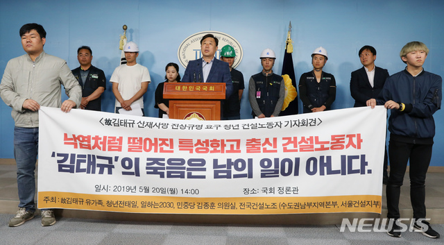 【서울=뉴시스】고승민 기자 = 민중당 김종훈 의원과 고 김태규씨 누나 김도현씨, 건설노조 관계자들이 20일 서울 여의도 국회에서 '고 김태규 산재사망 진상규명 요구 청년 건설노동자 기자회견'을 하고 있다. 2019.05.20.kkssmm99@newsis.com