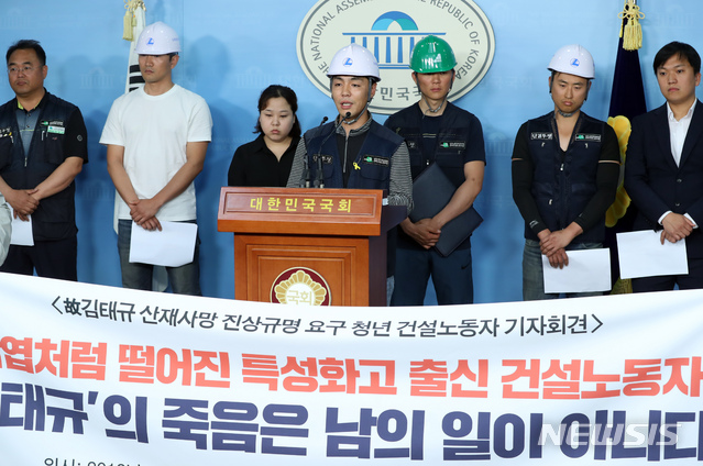 【서울=뉴시스】고승민 기자 = 민중당 김종훈 의원과 고 김태규씨 누나 김도현씨, 건설노조 관계자들이 20일 서울 여의도 국회에서 '고 김태규 산재사망 진상규명 요구 청년 건설노동자 기자회견'을 하고 있다. 2019.05.20.kkssmm99@newsis.com