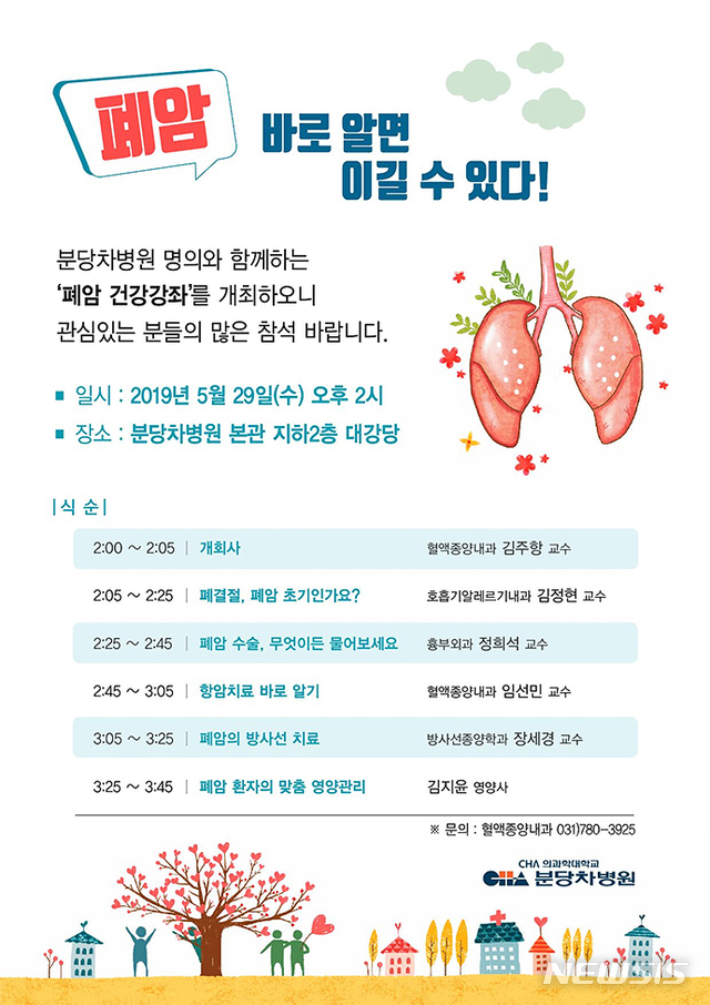 【서울=뉴시스】분당차병원 '폐암, 바로 알면 이긴다' 건강강좌 포스터. (사진= 차병원 제공)