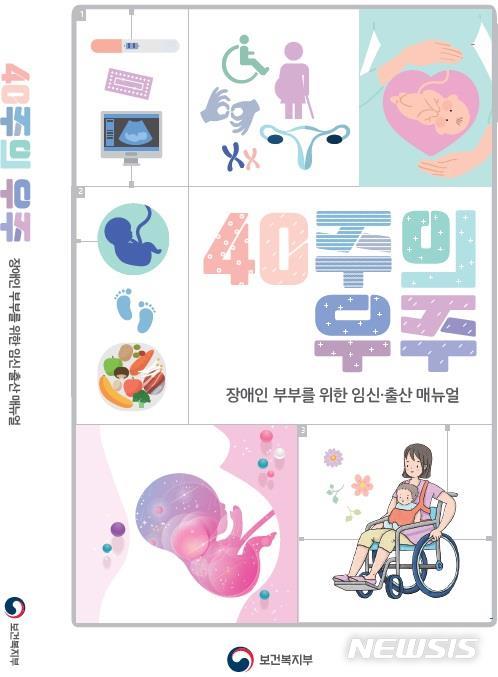 【세종=뉴시스】보건복지부의 장애인 부부를 위한 임신·출산 매뉴얼 '40주의 우주' 표지. (사진=보건복지부 제공)
