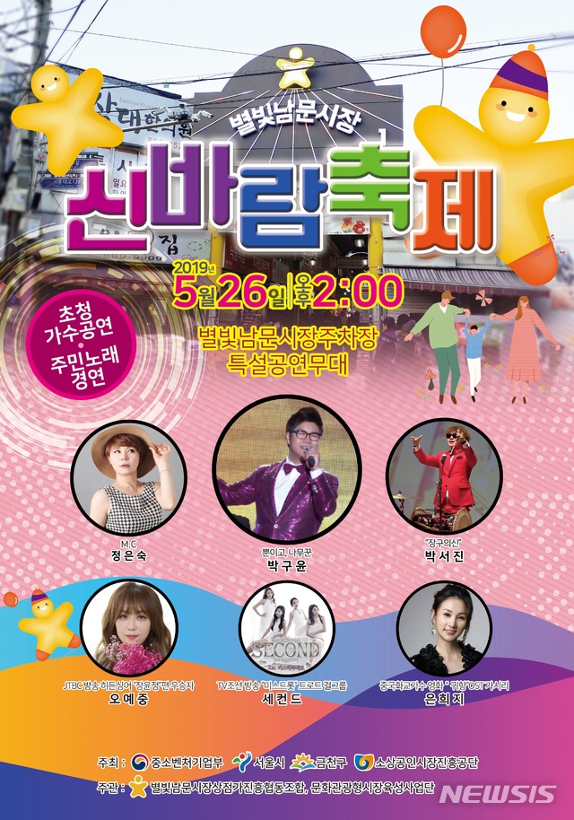 【서울=뉴시스】서울 금천구는 오는 26일 오후 2시 독산3동 남문시장에서 '별빛남문시장 신바람축제'를 연다고 21일 밝혔다. 2019.05.21. (포스터=금천구 제공)