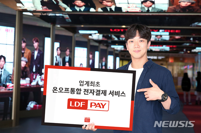 【서울=뉴시스】롯데면세점 LDF PAY 서비스