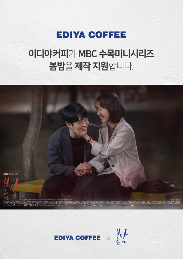 이디야커피, 한지민·정해인 새 드라마 '봄밤' 제작 지원
