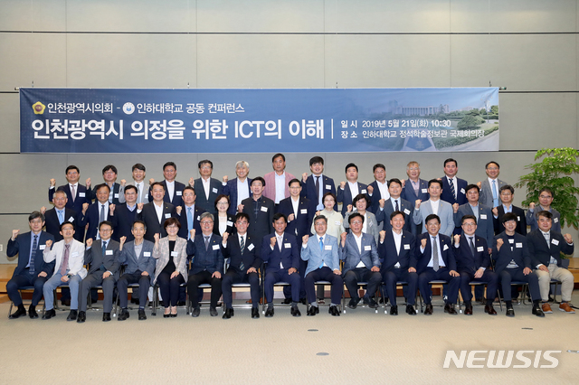 【인천=뉴시스】 김민수 기자 = 21일 인하대 정석학술정보관에서 '인하대-인천시의회 공동 컨퍼런스'가 열린 가운데 참석한 관계자들이 기념촬영을 하고 있다. 2019.05.22. (사진=인하대 제공) kms0207@newsis.com