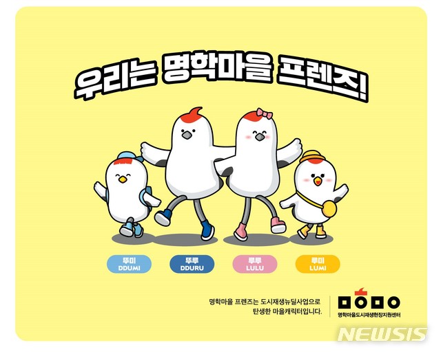 【안양=뉴시스】 박석희 기자 =최근 안양시가 안양8동 명학마을 도시재생 뉴딜사업의 홍보 강화를 위해 마을 지명유래를 참조해 제작한 캐릭터.(캐릭터=안양시 제공)