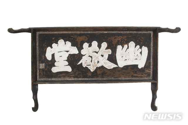 유경당 현판, 19세기, 한국국학진흥원 소장&nbsp;&nbsp;&nbsp; 