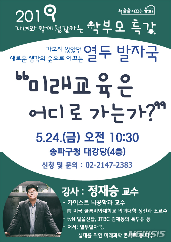 【서울=뉴시스】서울 송파구는 오는 24일 오전 10시30분 구청 대강당에서 뇌과학자 정재승 교수를 초청해 학부모 무료 특강을 진행한다고 22일 밝혔다. 2019.05.22. (포스터=송파구 제공)