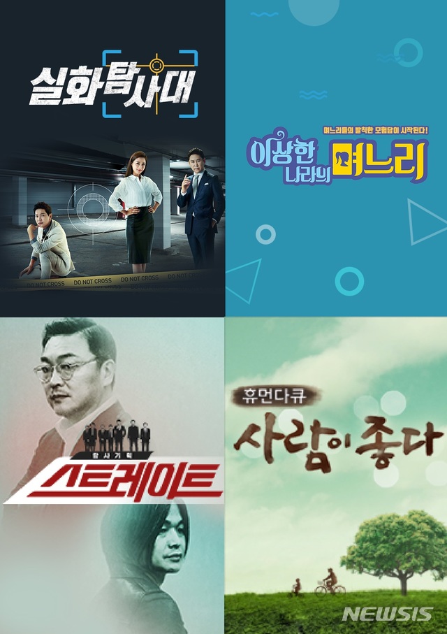  MBC TV 시사 교양 프로그램 왼쪽 상단부터 시계 방향으로 수요 시사 교양 프로그램 '실화탐사대', 목요 시사 교양 프로그램 '이상한 나라의 며느리', 월요 시사 교양 프로그램 '탐사기획 스트레이트', 화요 시사교양 프로그램 '휴먼다큐 사람이 좋다' 