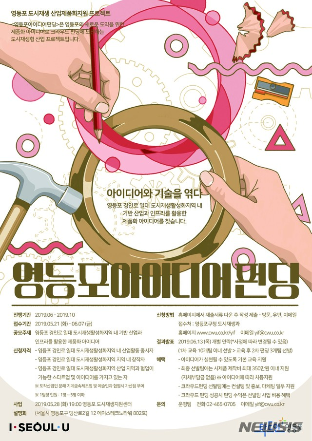 【서울=뉴시스】서울 영등포구는 6월부터 10월까지 문래동 금속산업을 활용한 제품 콘텐츠를 개발할 수 있는 '영등포 아이디어 펀딩'을 운영한다고 22일 밝혔다. 2019.05.22. (포스터=영등포구 제공)