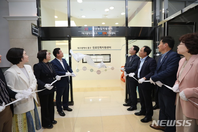 【대구=뉴시스】이은혜 기자 = 대구시 중구는 22일 교동 패션주얼리전문타운 2층에 진로진학지원센터와 2030청년창업지원센터를 열고 본격적인 운영을 시작했다. 2019.05.22. (사진=대구시 중구청 제공) photo@newsis.com