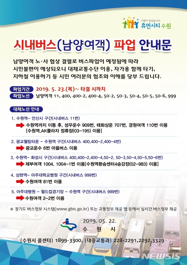 【수원=뉴시스】 이병희 기자 = 남양여객 파업 관련 안내문.