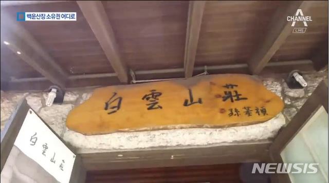 【서울=뉴시스】마라토너 고 손기정 옹이 직접 쓴 백운산장 현판(사진=채널A 방송 화면 캡처)