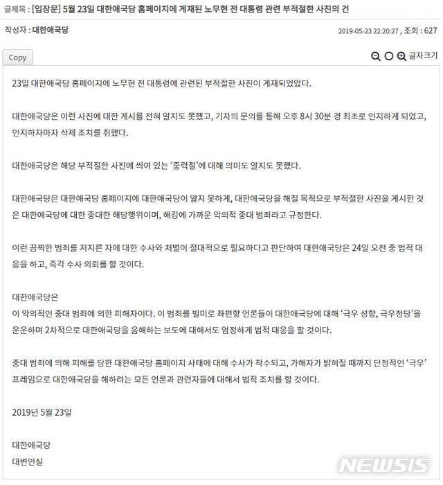【서울=뉴시스】대한애국당 대변인실이 거꾸로 된 노무현 전 대통령의 사진 게시와 관련해 낸 입장문. 2019.05.23. (사진=대한애국당 홈페이지 캡처)