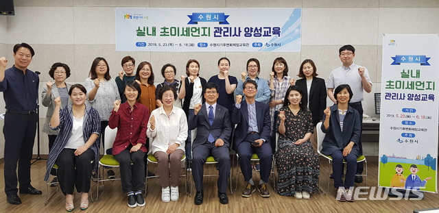 【수원=뉴시스】 이병희 = 23일 열린 ‘수원시 실내 초미세먼지 관리사 양성교육’ 개강식.