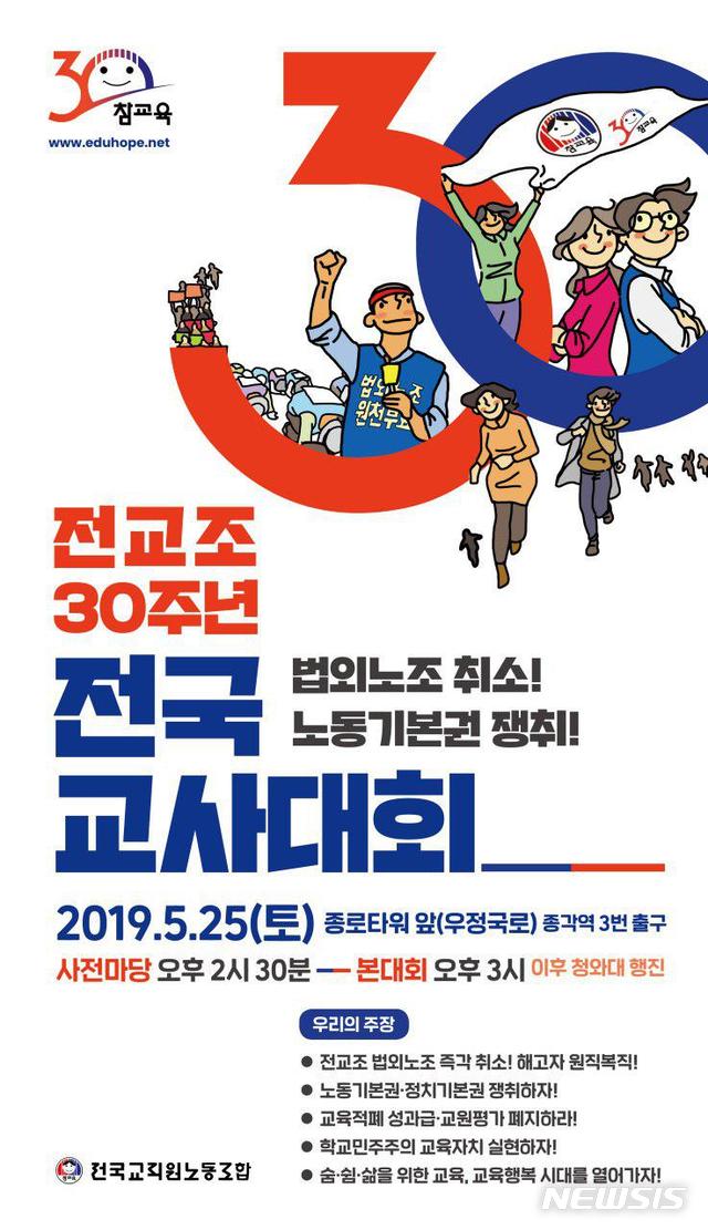 【세종=뉴시스】전국교직원노동조합(전교조)이 오는 25일 오후 3시 서울 종로구 종로타워에서 창립 30주년 전국교사대회를 개최한다. 행사 이후 청와대로 행진할 예정이다. 2019.05.25. (그래픽=전교조 제공)