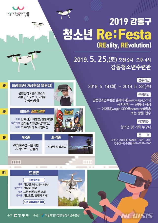 【서울=뉴시스】서울 강동구는 5월 청소년의 달을 맞아 현실에서 체험하는 4차 산업혁명 축제 '강동구 청소년 Re: Festa'를 연다고 24일 밝혔다. 2019.05.24. (포스터=강동구 제공)