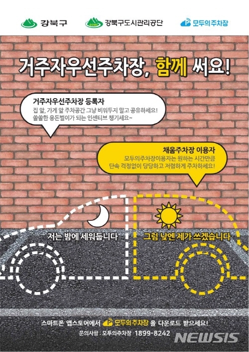 【서울=뉴시스】서울 강북구 거주자우선주차장 공유사업 포스터. 2019.05.24. (포스터=강북구 제공)