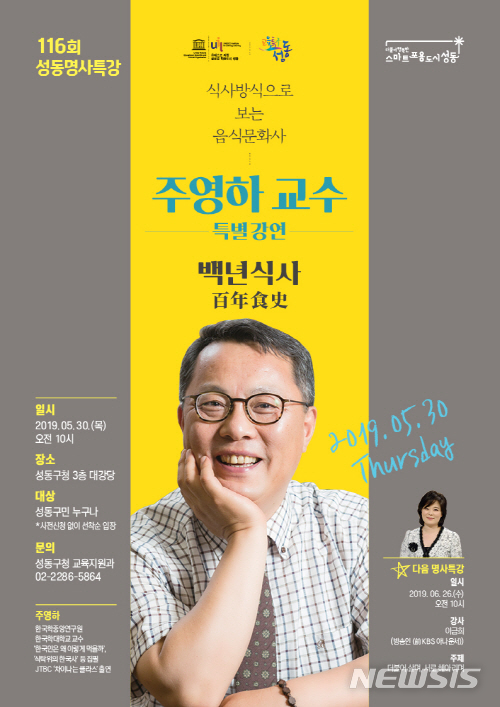 【서울=뉴시스】서울 성동구 명사특강 포스터. 2019.05.24. (포스터=성동구 제공)