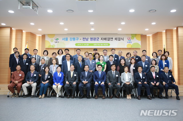 【서울=뉴시스】서울 강동구는 지난 24일 강동구청에서 전라남도 영광군과 자매결연 협약을 체결했다. 2019.05.25. (사진=강동구 제공)