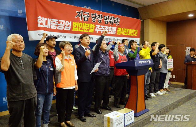 【울산=뉴시스】배병수 기자 = 현중법인분할중단 울산지역대책위원회가 27일 울산시청 프레스센터에서 기자회견을 열고 현대중공업의 법인분할 주주총회 중단을 촉구하며 구호를 외치고 있다. 2019.05.27. bbs@newsis.com