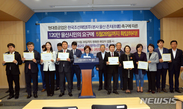 【울산=뉴시스】배병수 기자 = 행복도시 울산만들기 범시민협의회와 울산지역 7개 청년회의소가 27일 오후 울산시청 프레스센터에서 기자회견을 열고 한국조선해양 본사 울산 존치를 위한 범시민 궐기대회 개최를 예고하고 있다. 2019.05.27. bbs@newsis.com