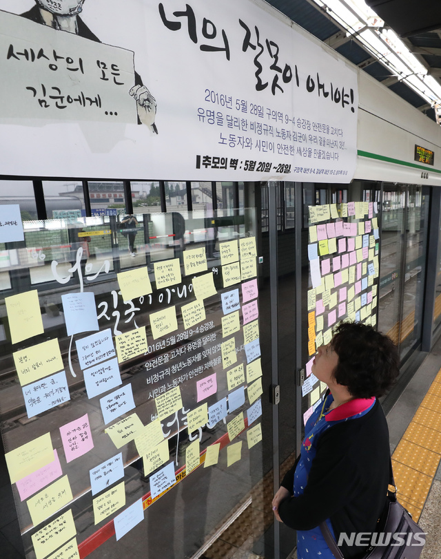 【서울=뉴시스】 이윤청 기자 = 구의역 스크린도어 사고로 정비용역업체 직원 김군이 숨진 지 3주기를 하루 앞둔 지난 27일 서울 광진구 구의역 스크린도어 앞에서 한 시민이 추모 메시지를 읽고 있다. 2019.05.27. radiohead@newsis.com