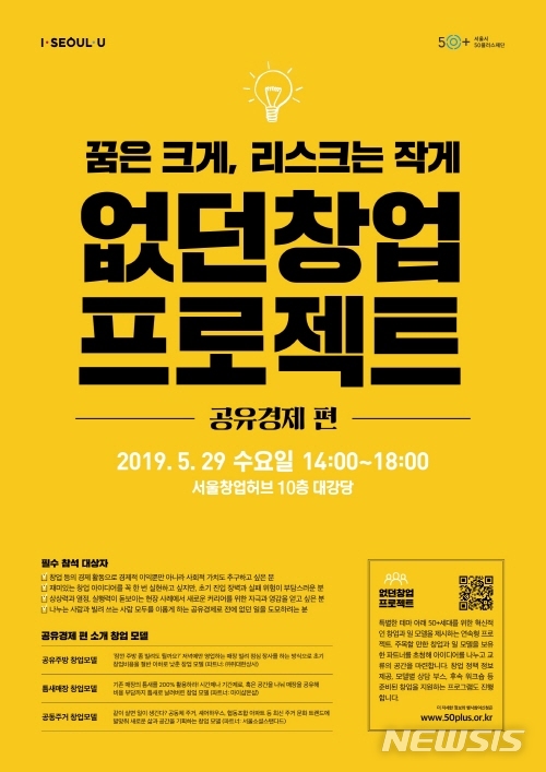 【서울=뉴시스】없던창업프로젝트 포스터. 2019.05.28. (사진=서울시 제공)